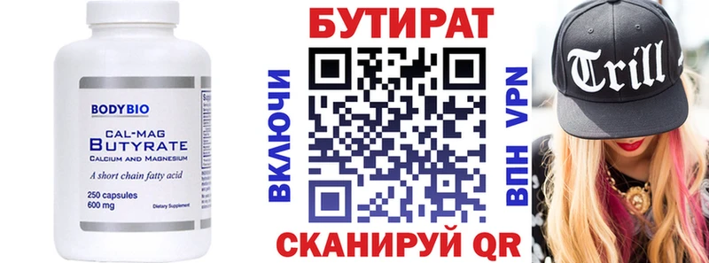 Бутират Butirat Вязьма