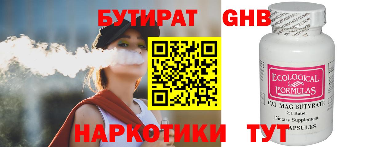 БУТИРАТ 1.4BDO Вязьма